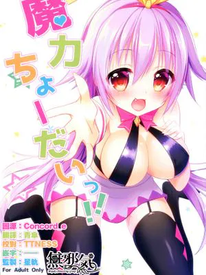 (C90) 魔力ちょーだいっ‼ [中国翻訳]