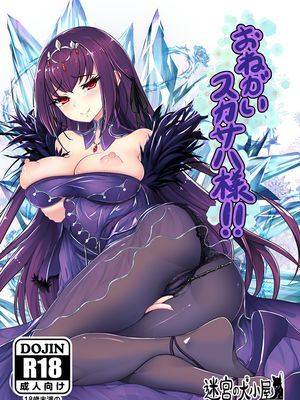 おねがいスカサハ様!!