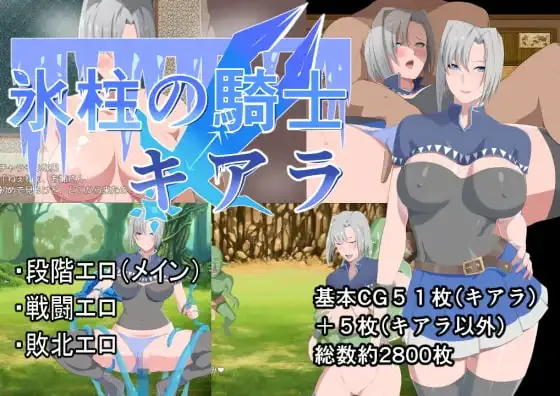 【日式RPG/官中/PC/多P/羞辱/爆乳/高潮脸】冰柱骑士琪雅拉  2.18G [夸克/百度/UC]