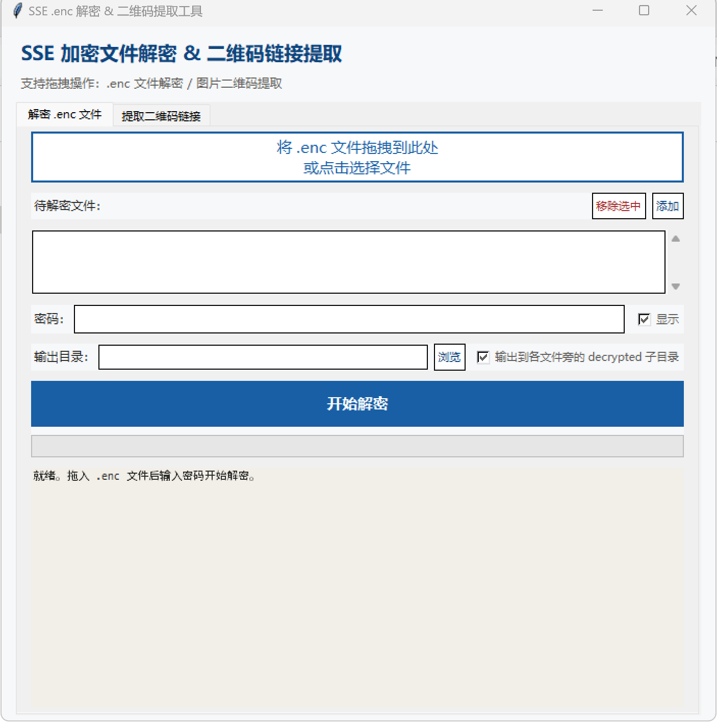 enc(SSE) 解密 & 二维码提取工具