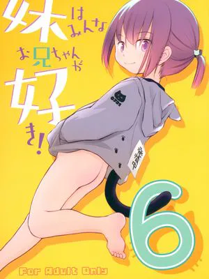 (C101)妹はみんなお兄ちゃんが好き!6