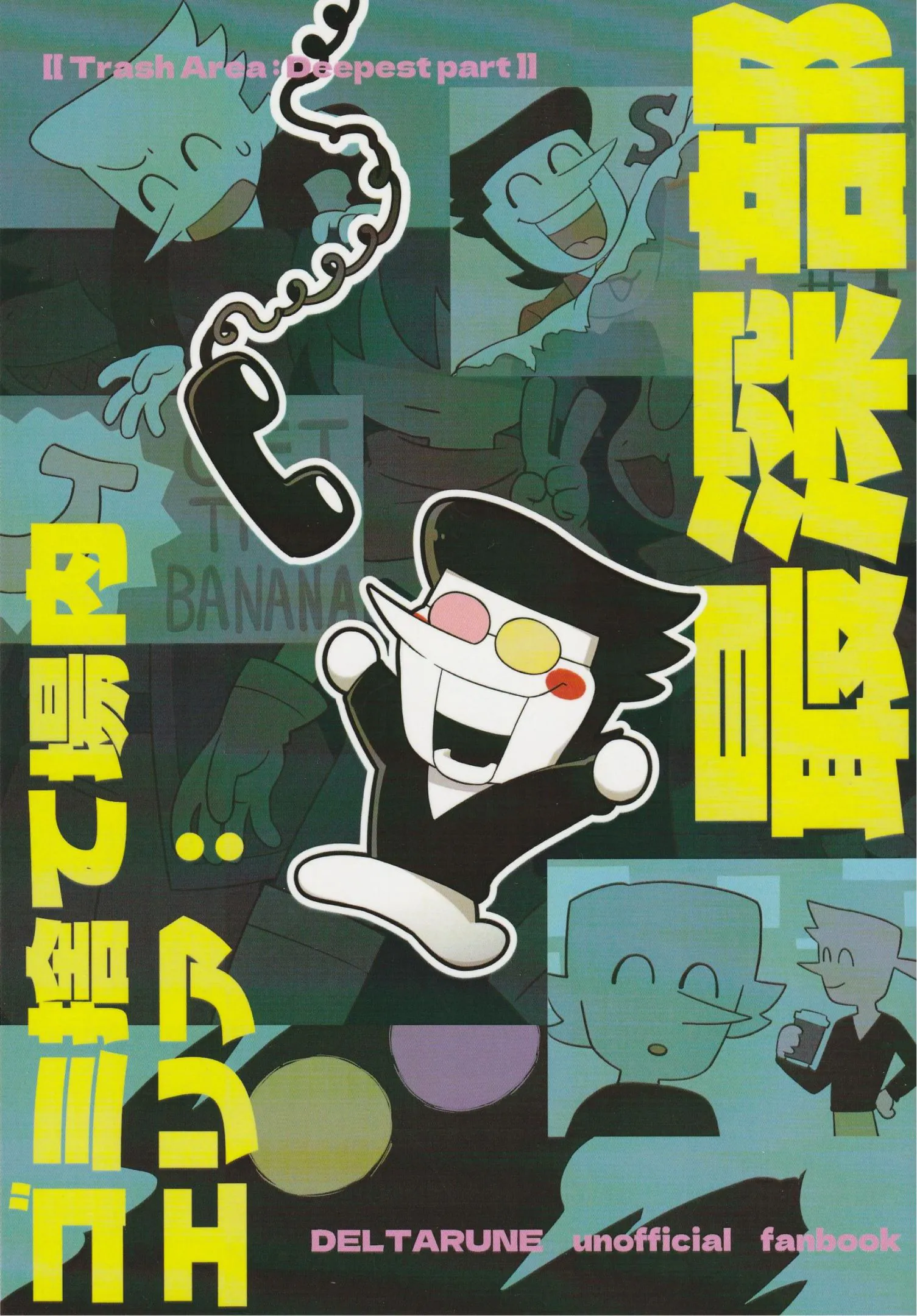 【Spamton中心】ゴミ捨て場内エリア最深部