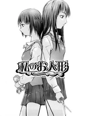 [补丁布丁汉化组E][大理石(墓場)]私のお人形(COMICパピポ C·Y大賞投稿作品)