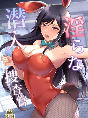 淫らな潜入捜査官