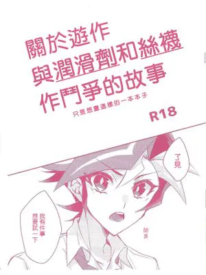 遊作ガローションストツキングをがんばる話 (遊☆戯☆王VRAINS)
