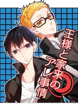 王様と家来のアレ事情 (ハイキュー!!)