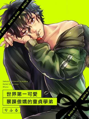 世界一かわいいキレデレ童貞後輩くん世界第一可爱暴躁傲娇的童贞学弟