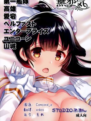 (C93)第一艦隊高雄愛宕ベルファストエンタープライズユニコーン山城 (アズールレーン) [中国翻訳]