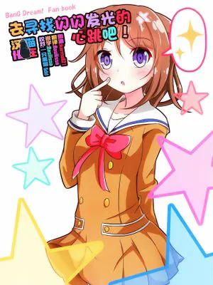 キラキラドキドキを探しに行こう! (BanG Dream!)