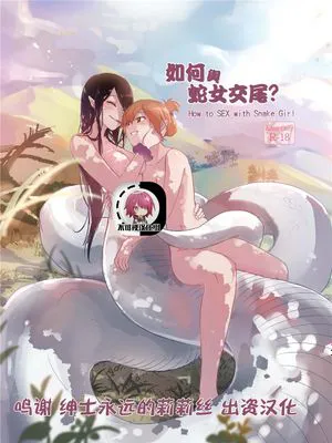 如何與蛇女交尾[中国翻訳]
