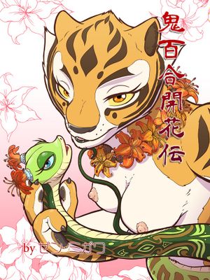 鬼百合開花伝（カンフーパンダ）