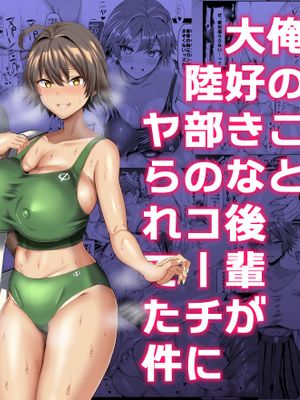 俺のこと大好きな後輩が陸部のコーチにヤられてた件 (オリジナル)|深爱我的学妹被田径部教练睡了这件事 (原创)