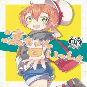凛ちゃんといっしょ。  （LoveLive！）|和凛酱在一起。 (LoveLive！)