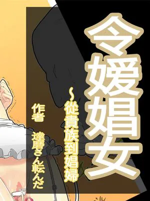 令嬢娼女～貴族から娼婦へ|令嬢娼女～从贵族到妓女