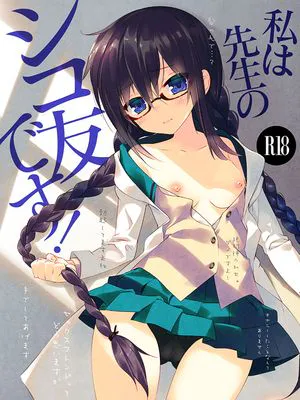 私は先生のシコ友です! (お前ら全員めんどくさい!)