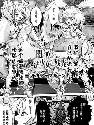闇に咲く 魔法少女の残光 (二次元コミックマガジン 悪堕ち少女にあこがれて！Vol.1) [中国翻訳]