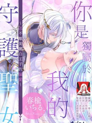 君は僕だけの守護聖女～美しき白王子の偏愛からは逃げられない～