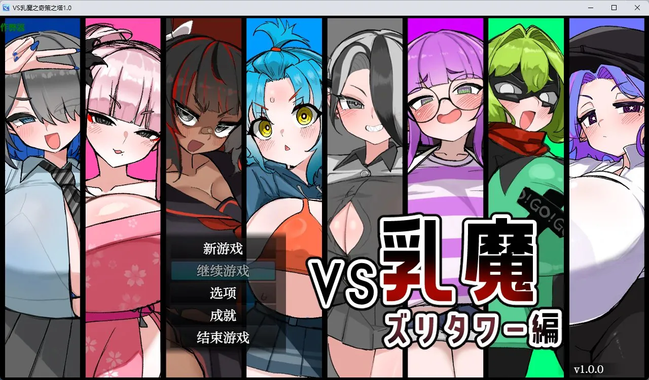 【AZ/PC/双端/RPG/AI汉化】 VS乳魔 飞机塔篇+江野篇 【v1.1.0 】