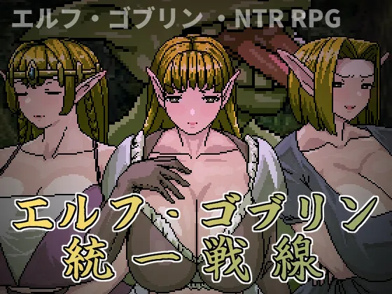【官中RPG | 巨乳 | NTR】[260804][Hoi Hoi Hoi] エルフ・ゴブリン統一戦線 [RJ01674630]