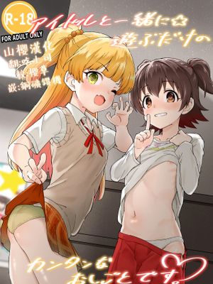 アイドルと一緒に遊ぶだけのカンタンなおしごとです。 (アイドルマスター シンデレラガールズ)|只是和偶像一起玩的简单工作。 (偶像大师 灰姑娘女孩)