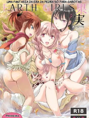 EARTH GIRLS 果実 前編+後編