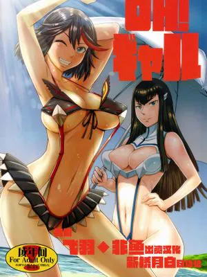 (COMIC1☆8)OH!ギャル (キルラキル) [中国翻訳]