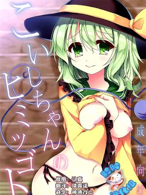 (C89) こいしちゃんのヒミツゴト (東方Project)[脸肿汉化组]