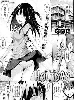 HOLIDAY(COMIC 快楽天 2013年07月号)