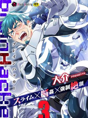 brainHacker スライム×脳姦×強制絶頂  [中国翻訳] [DL版]