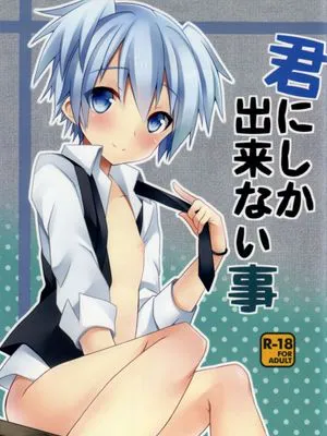 (HARUCC19) [みもとん (みもとん)] 君にしか出来ない事 (暗殺教室)