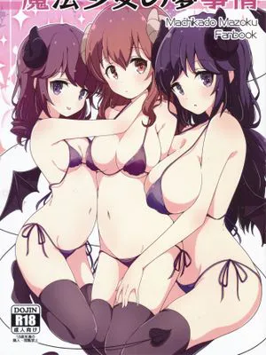 魔法少女の夢事情 (まちカドまぞく) [中国翻译]