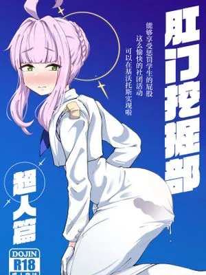 肛門掘削部 高嶺編 (ブルーアーカイブ)