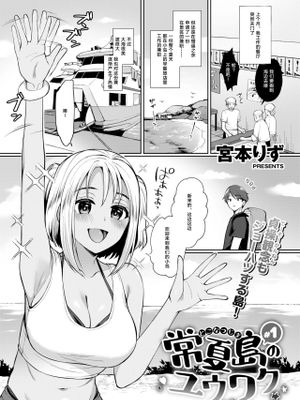 常夏島のユウワク #1-2 [中国翻訳]
