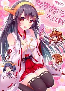 榛名の女子力up大作戦 (艦隊これくしょん-艦これ-)