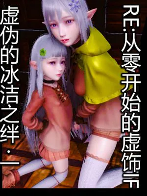 RE:从零开始的虚饰IF