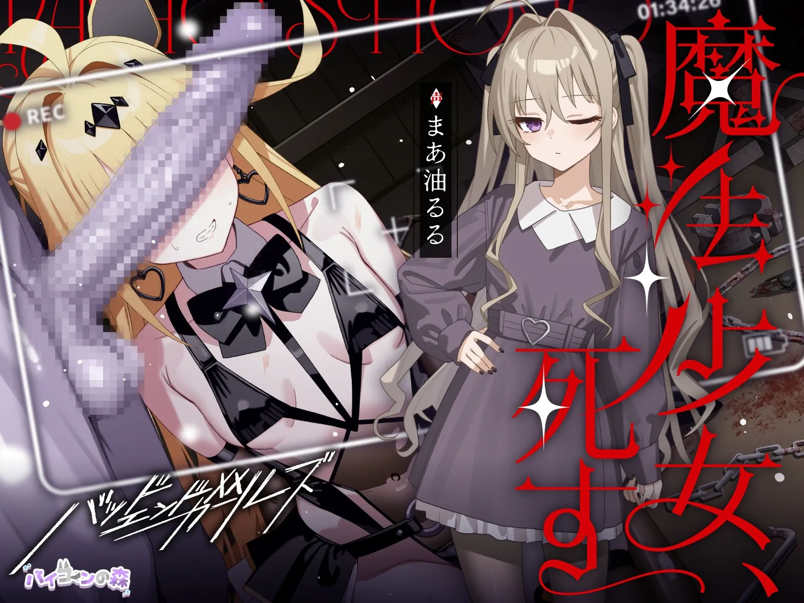 [RJ01650181][AI字幕]魔法少女、死す【注意文あり】