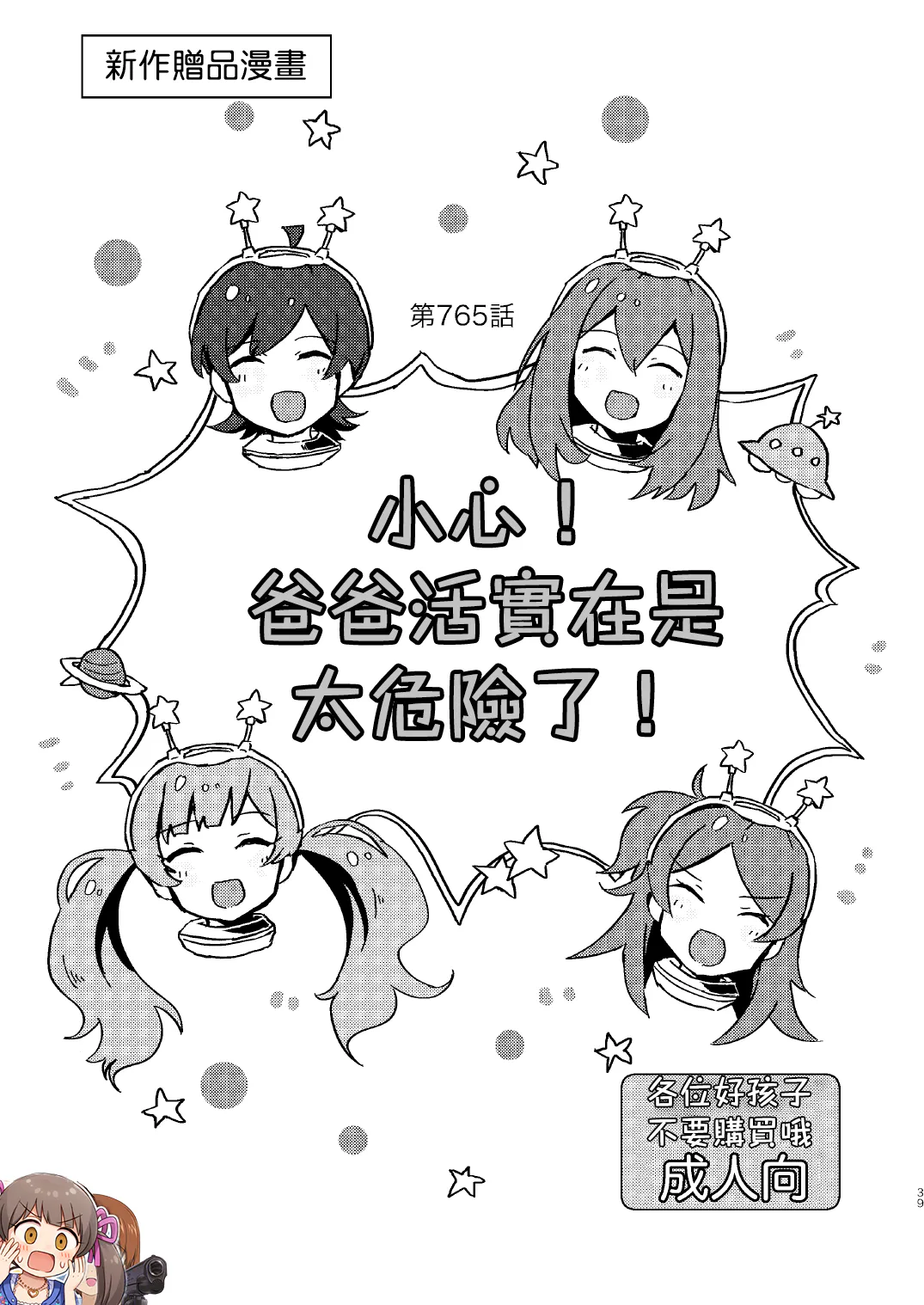 あぶない！パパカツはキケンがいっぱい！ (会場限定本まとめ [Improvisation]) (アイドルマスター ミリオンライブ!) [DL版] [中国翻訳]