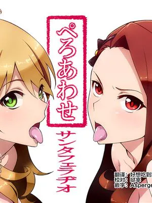ぺろあわせ (アイドルマスター)