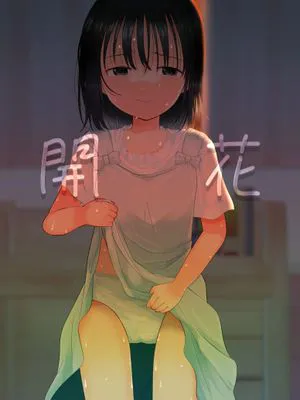 開花[DL版]