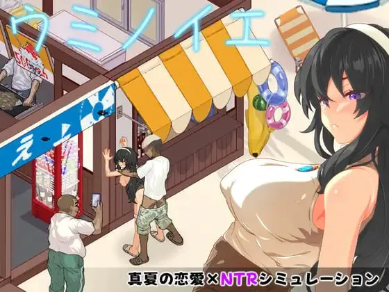 [SLG/NTR/动态]海之家～NTR物语～ai汉化版+存档 SLG 第1张