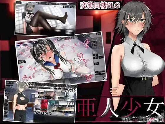 [互动养成SLG/抚摸触摸] 亚人少女～与异能少女的同居生活～ 亜人少女～異能少女との同棲生活～ v1.0.3 AI汉化版+存档 [860M]