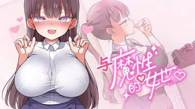 [SLG/官中/动态无码]与魔性的她… v1.0.7+cg存档 SLG 第2张