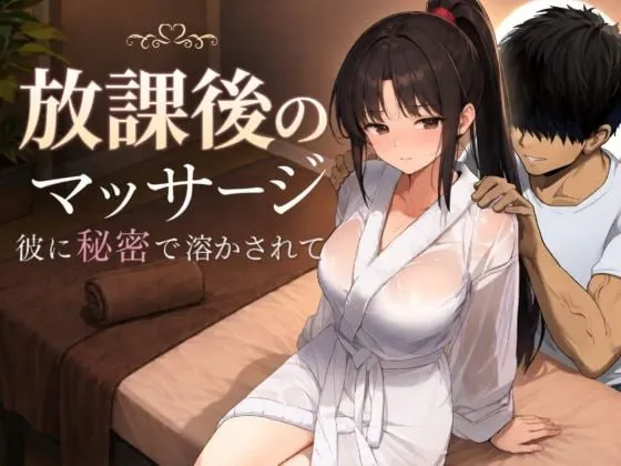 [双端新作SLG/NTL/动态]放学后的按摩～在他不知情中被融化～v1.3.0 AI汉化版