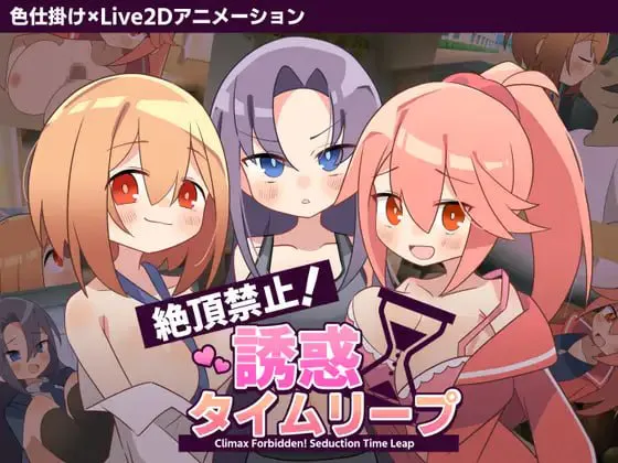 [SLG/动态]绝顶禁止！诱惑时间回溯 ai汉化版+cg存档 SLG 第2张