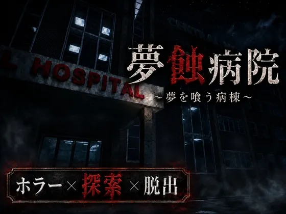 【PC】[3D/恐怖/动态] 梦蚀病院 （夢蝕病院）v1.1.0 AI汉化 【1.5G】
