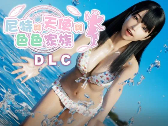 [双端3D/官中/动态无码]尼特与天使与色色家族v1.45+DLC尼特与天使与色色家族（泳装） 游戏 第1张