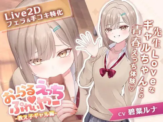 [SLG/动态/CV]口爱色色♡玩家 -学生辣妹篇- AI汉化版 SLG 第1张