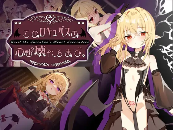 [双端SLG/官中/NTR]直到这个魅魔的心灵崩坏。 このロキュバスの心が壊れるまで。 SLG 第1张
