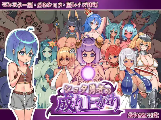 [RPG/官中/开大车]正〇勇者成名录+存档 ショタ勇者の成り上がり RPG 第1张